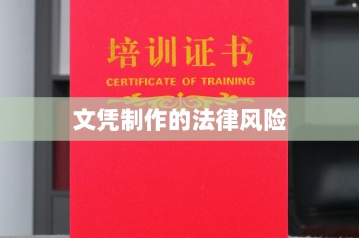 望谟文凭制作的法律风险